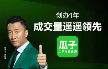 瓜子二手车(图1)